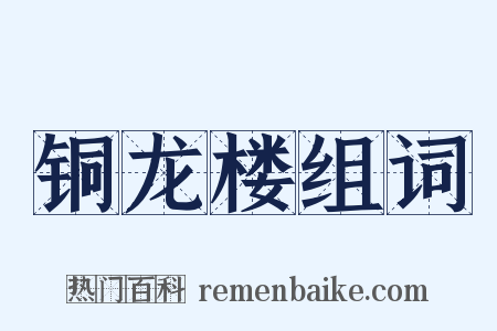 铜龙楼组词是什么意思的图片